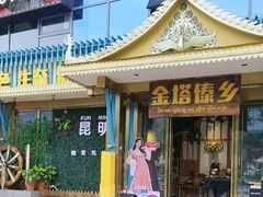 -金塔傣乡·云南德宏民族特色菜·傣味手抓饭(新亚洲店)