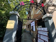 -沧浪亭(南园新村打浦路457弄店)