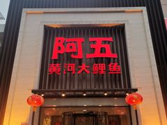 门面-阿五黄河大鲤鱼(英协路店)