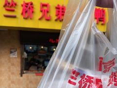 -竺桥兄弟烤鸭馆(竺桥店)