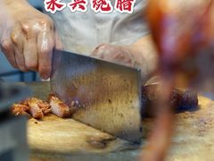 -永兴烧腊