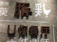 -U你·天然调味(南湖总店)