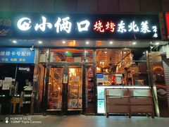 门面-小俩口烧烤东北菜(双井店)