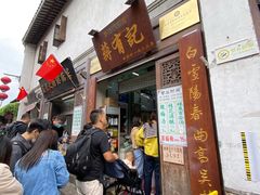 门面-清真蒋有记(老门东店)