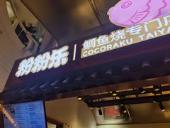-粉粉乐鲷鱼烧(美罗城店)