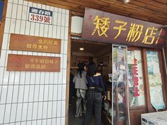 门面-矮子粉店1985·长沙米粉(湘春路店)