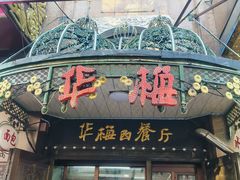 -华梅西餐厅(哈尔滨中央大街店)