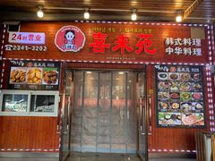 门面-喜来苑