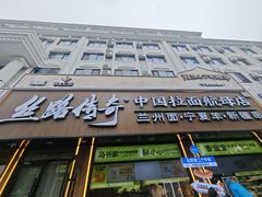-丝路传奇·中国拉面航母店(北医三院店)