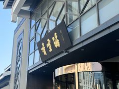 -香雪海饭店中餐厅(人民桥店)
