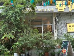 -春树下·树屋花房西餐厅(罍街AS1980店)