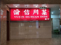 -渝信川菜(长安店)