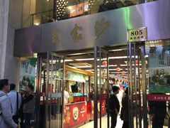 门面-王家沙点心店(南京西路总店)