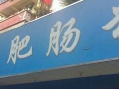 门面-甘记肥肠粉(马鞍北路店)
