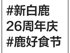 -新白鹿餐厅(城西银泰城店)