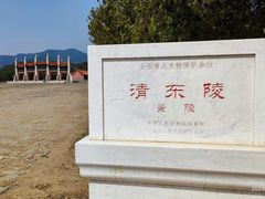 -清东陵