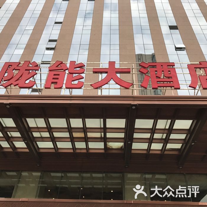 甘肃陇能大酒店图片