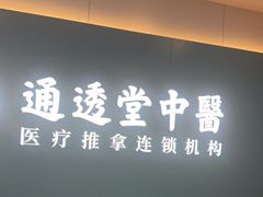 -通透堂中医·精准推拿(万科云城分院)