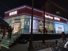 门面-好芙利·生日蛋糕(迎泽街店)