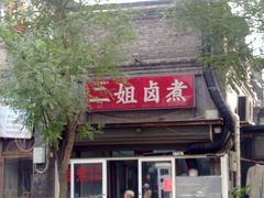 -二姐卤煮(南十里居店)