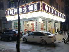-黎耀阳财神糖水铺(龙门店)