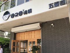 -圆又圆眼镜(五爱道店)