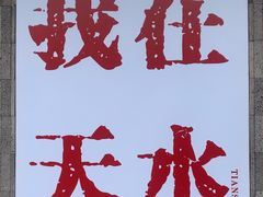 -胖子鱼·油泼甘谷辣子炝活鱼(秦州407店)