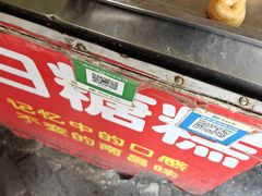 -老南昌白糖糕(大士院店)