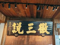 -徽三说·土徽菜·中国徽菜连锁品牌(一中店)