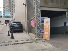 -联合大厦-地下停车场