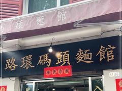 门面-路环码头面馆
