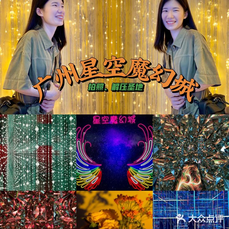 广州探店｜星空魔幻城🪐✨