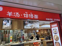 门面-人人馋羊汤·饸饹面(住总万科店)