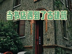 -思南书局(复兴中路店)