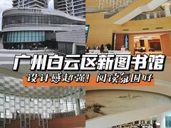 -广州市白云区图书馆