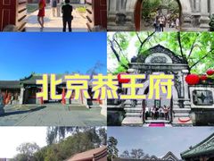 -恭王府博物馆