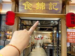 -食锦记·福建私房菜(万宝广场店)