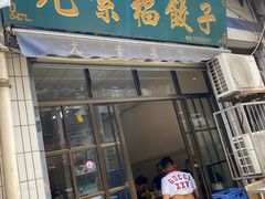 -尤素福东举院饺子馆