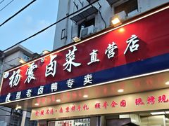 -杨震卤菜旗舰店