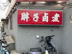 -胖子卤煮
