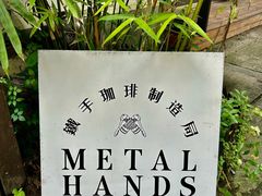 -Metal hands·铁手咖啡