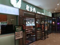 -老乡鸡(上海五角场万达广场店)