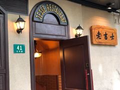 门面-老吉士酒家(天平路店)