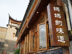 门面-妈妈的味道(和顺古镇店)