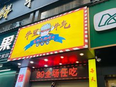 -牛里牛气· 榴莲海鲜鲜牛肉自助火锅·烤肉(横岗店)