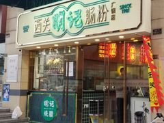 门面-西关明记肠粉(广钢店)