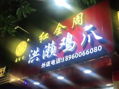 门面-红全周·洪濑鸡爪(万祥路店)