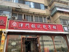 -津门张记包子铺(华昌道店)