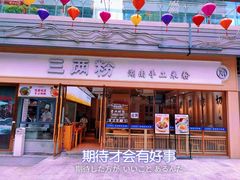 门面-三两粉(公明店)