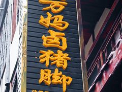 门面-王万妈卤猪脚(青岩交通路)